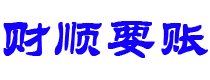 哈尔滨债务追讨催收公司